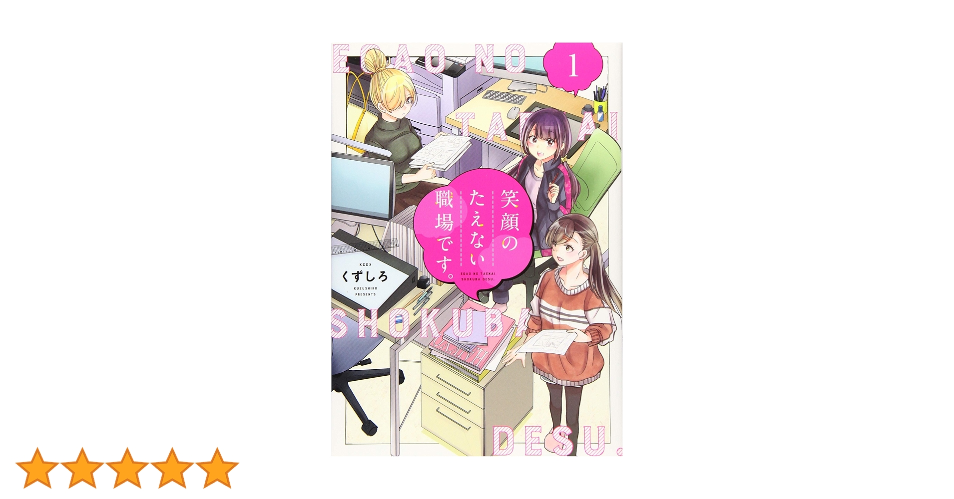 笑顔のたえない職場です 1〜12巻　セット　未開封 笑顔のたえない職場です。(12) (KCデラックス) | くずしろ |本